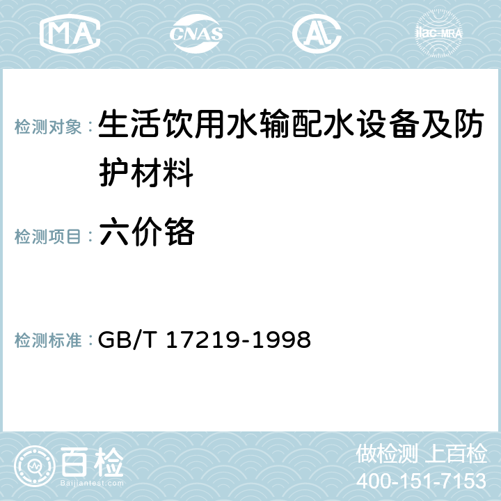 六价铬 《生活饮用水输配水设备及防护材料的安全性评价标准》 GB/T 17219-1998 附录A2.13、B2.13