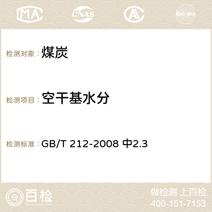 空干基水分 煤的工业分析方法 GB/T 212-2008 中2.3