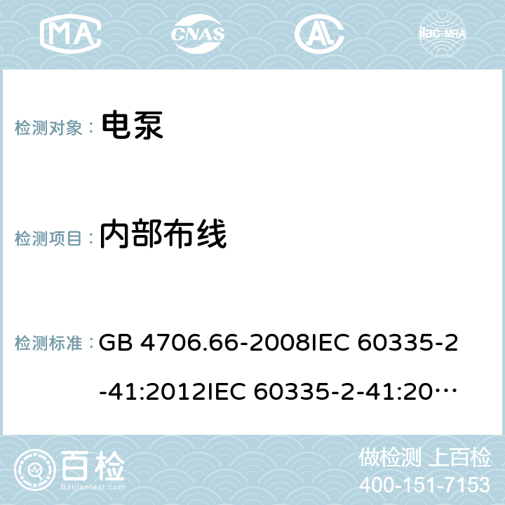 内部布线 家用和类似用途电器的安全 泵的特殊要求 GB 4706.66-2008
IEC 60335-2-41:2012
IEC 60335-2-41:2002
IEC 60335-2-41:2002/AMD1:2004
IEC 60335-2-41:2002/AMD2:2009
EN 60335-2-41:2003 23