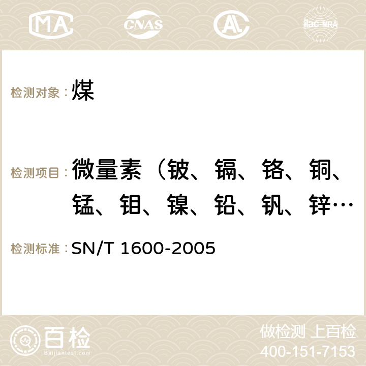 微量素（铍、镉、铬、铜、锰、钼、镍、铅、钒、锌、钴） SN/T 1600-2005 煤中微量元素的测定 电感耦合等离子体原子发射光谱法