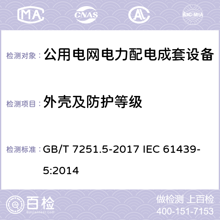 外壳及防护等级 低压成套开关设备和控制设备 第5部分:公用电网电力配电成套设备 GB/T 7251.5-2017 IEC 61439-5:2014 10.2.6,10.3
