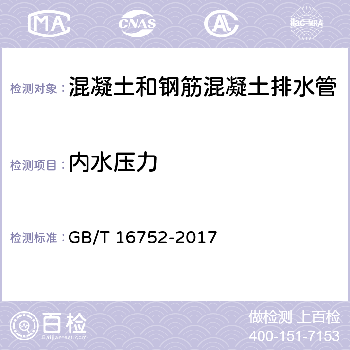 内水压力 《混凝土和钢筋混凝土排水管试验方法》 GB/T 16752-2017 8