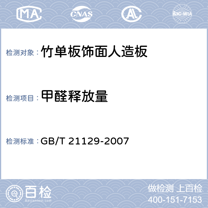 甲醛释放量 竹单板饰面人造板 GB/T 21129-2007 6.3.5