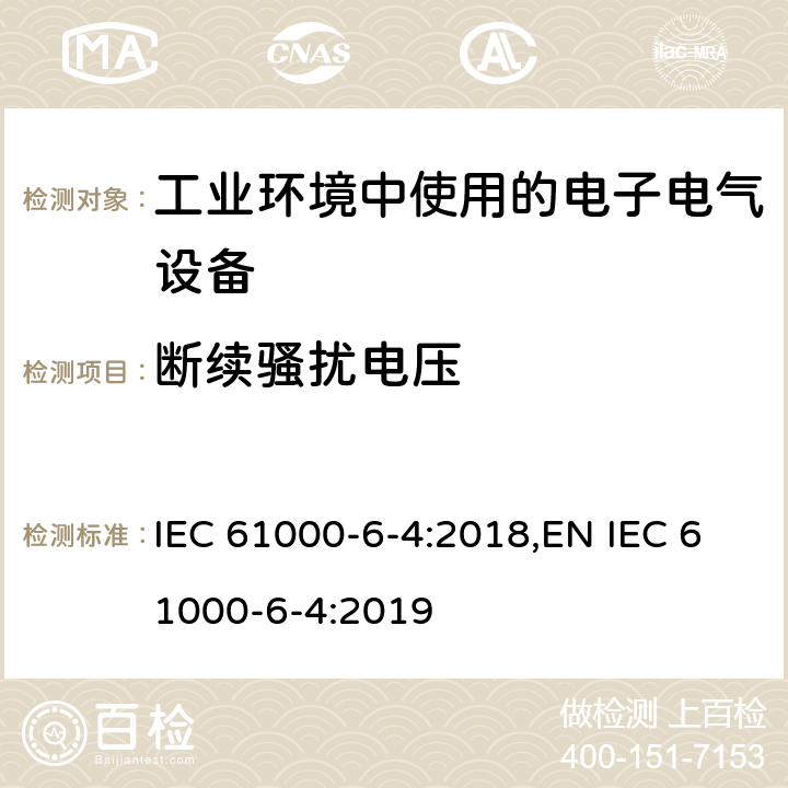 断续骚扰电压 电磁兼容 通用标准 工业环境中的发射 IEC 61000-6-4:2018,EN IEC 61000-6-4:2019 9