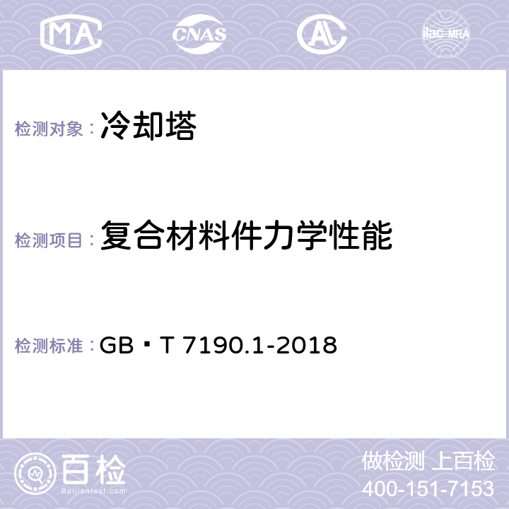 复合材料件力学性能 机械通风冷却塔 第1部分：中小型开式冷却塔 GB∕T 7190.1-2018 cl5.5.1.3,cl6.5.1.4