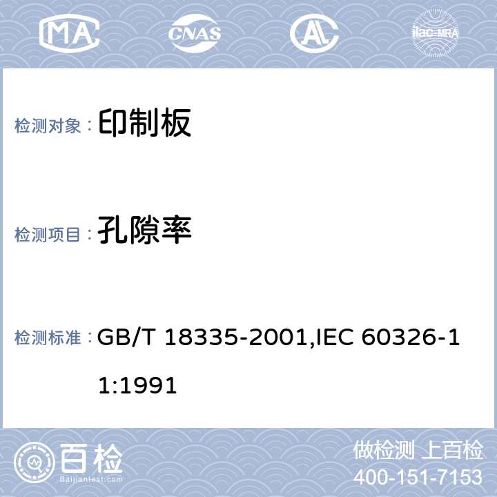 孔隙率 有貫穿連接的剛撓多層印制板規范 GB/T 18335-2001,IEC 60326-11:1991 6.8.1