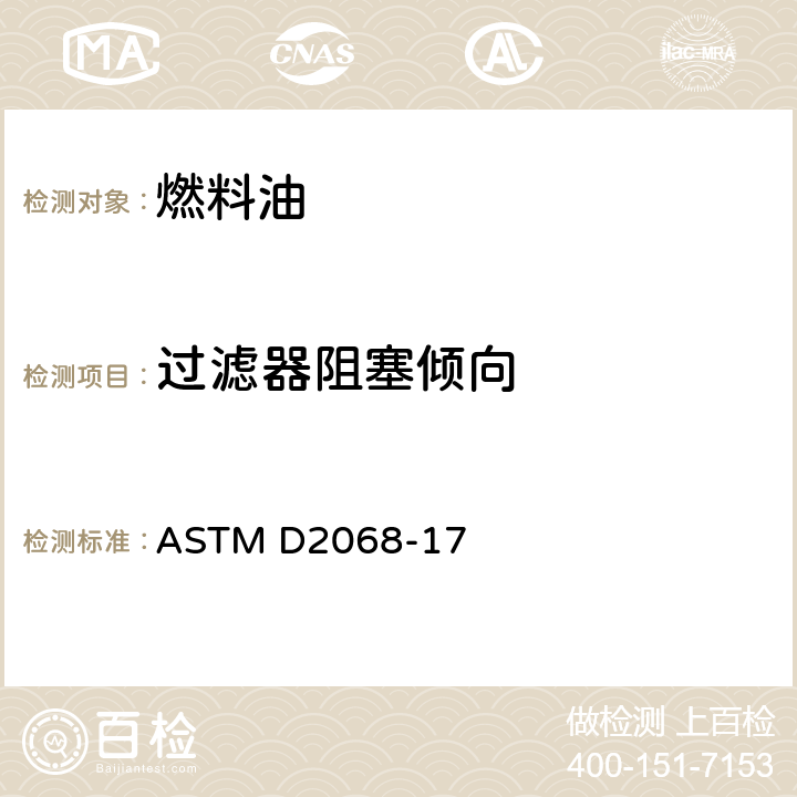 过滤器阻塞倾向 ASTM D2068-17 测定法 