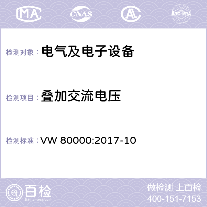 叠加交流电压 3.5 吨以下汽车电气和电子部件试验项目、试验条件和试验要求 VW 80000:2017-10 7.6