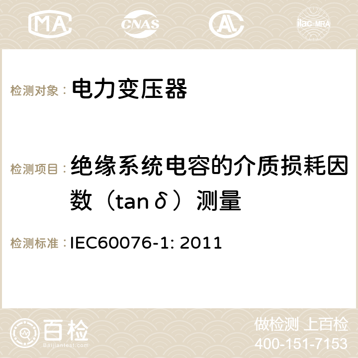 绝缘系统电容的介质损耗因数（tanδ）测量 电力变压器 第1部分：总则 IEC60076-1: 2011 11.1.2.2