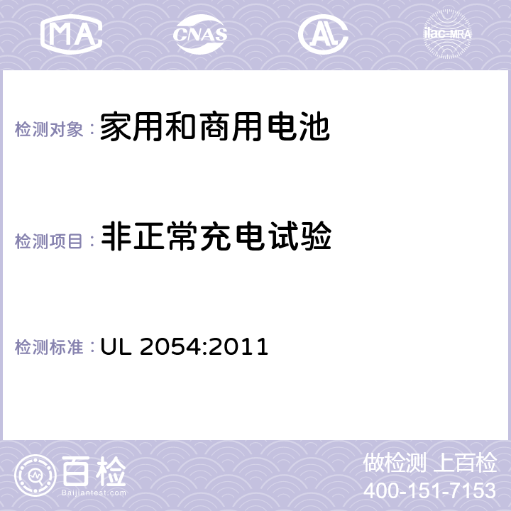 非正常充电试验 家用和商用电池 UL 2054:2011 10