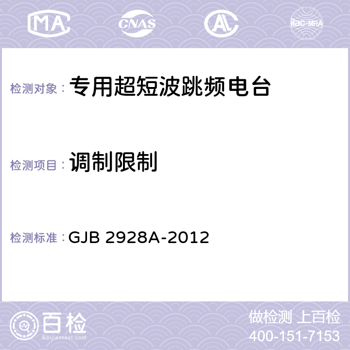 调制限制 GJB 2928A-2012 战术超短波跳频电台通用规范  4.7.5.8