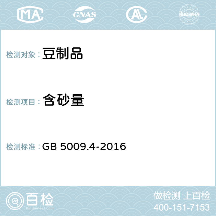 含砂量 食品安全国家标准 食品中灰分的测定 GB 5009.4-2016