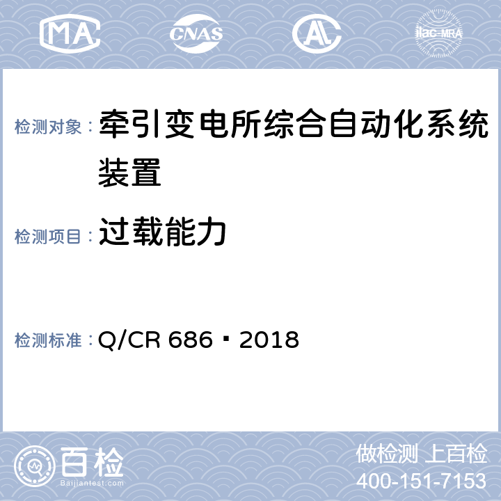 过载能力 电气化铁路AT供电方式故障测距装置 Q/CR 686—2018 6.6