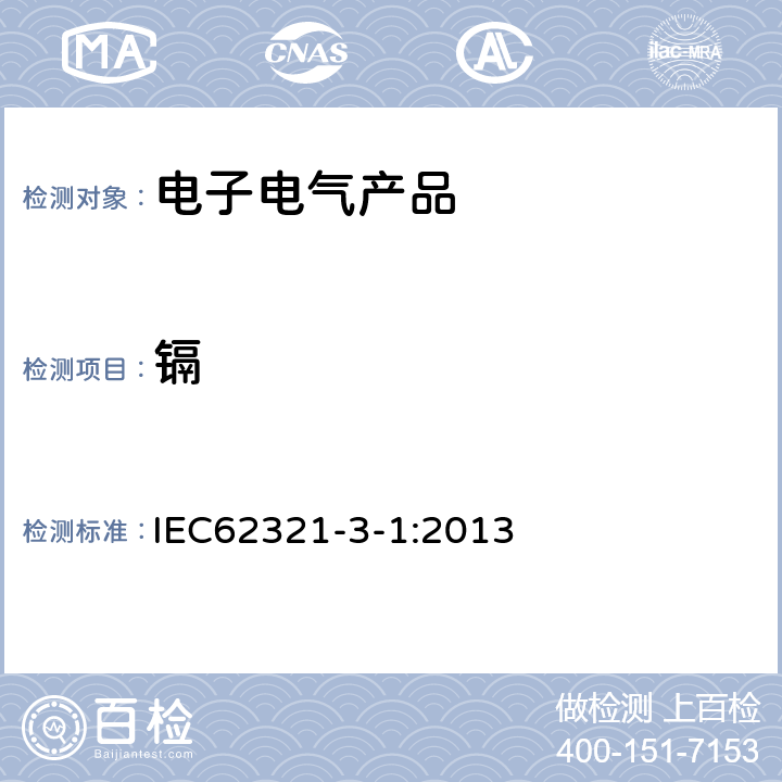 镉 电子电气产品中某些物质的测定——第3-1部分:用X射线荧光光谱法筛选铅、汞、镉、总铬和总溴 IEC62321-3-1:2013