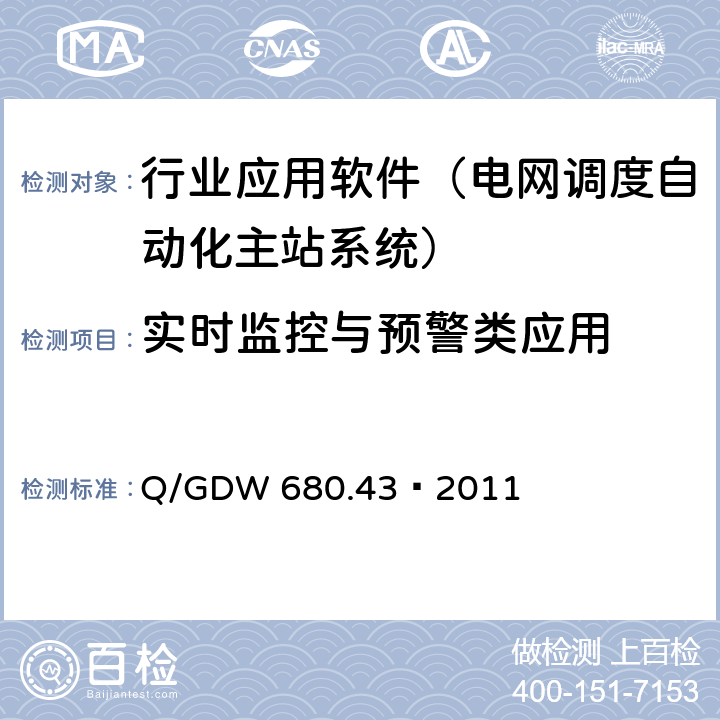 实时监控与预警类应用 智能电网调度技术支持系统 第4-3部分：实时监控与预警类应用 电网自动控制 Q/GDW 680.43—2011