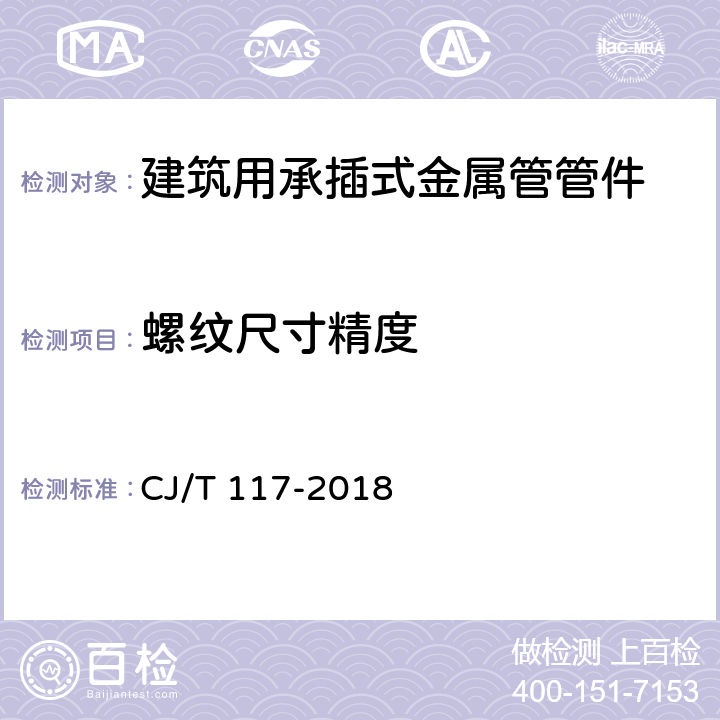 螺纹尺寸精度 《建筑用承插式金属管管件》 CJ/T 117-2018 7.3.1