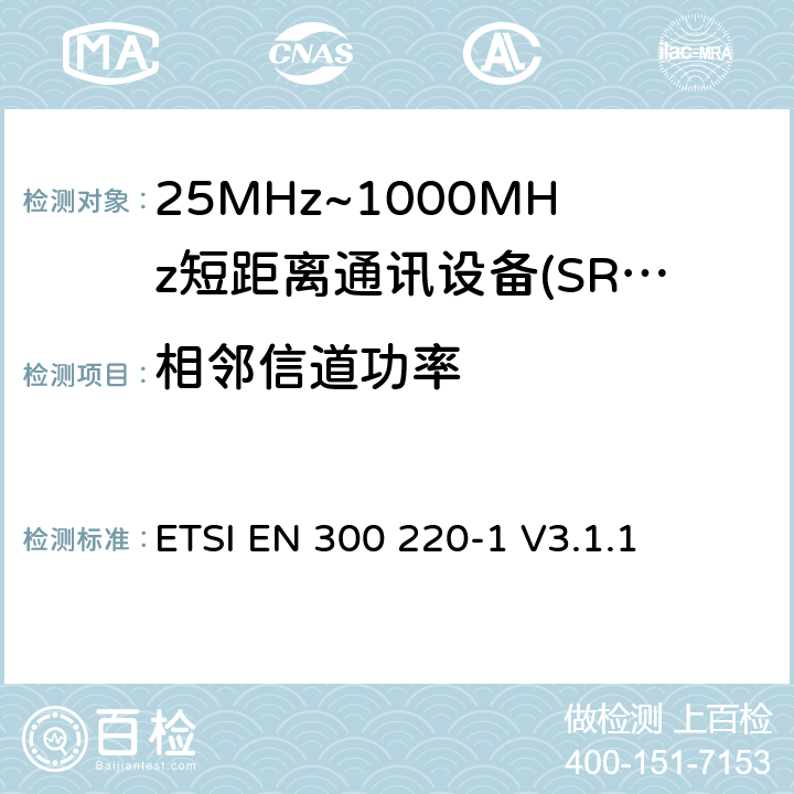 相邻信道功率 短程设备（SRD），工作频率范围为25 MHz至1 000 MHz; 第1部分：技术特性和测量方法 ETSI EN 300 220-1 V3.1.1 5.11