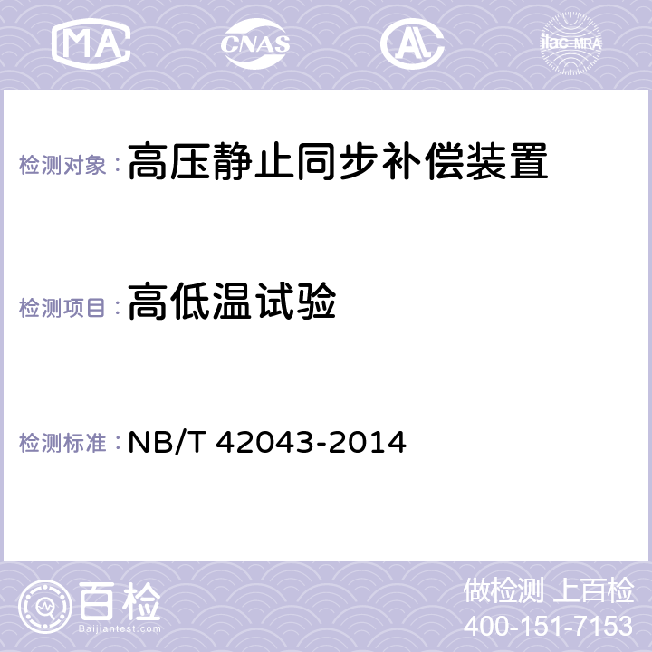 高低温试验 高压静止同步补偿装置 NB/T 42043-2014 8.10