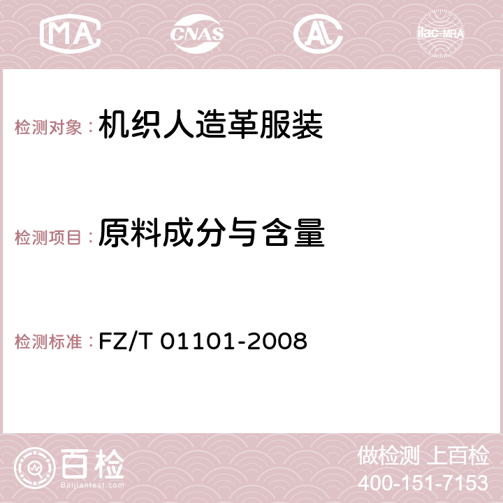 原料成分与含量 纺织品 纤维含量的测定 物理法 FZ/T 01101-2008