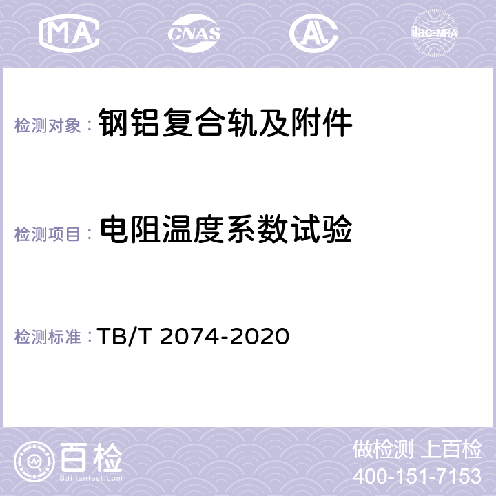 电阻温度系数试验 电气化铁路接触网零部件试验方法 TB/T 2074-2020 5.16