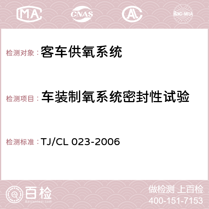 车装制氧系统密封性试验 青藏铁路客车供氧系统技术条件 TJ/CL 023-2006 5.5.17