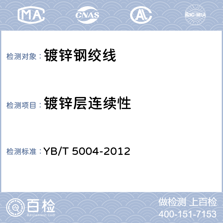 镀锌层连续性 YB/T 5004-2012 镀锌钢绞线
