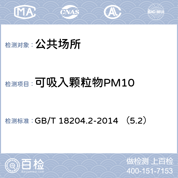 可吸入颗粒物PM10 公共场所卫生检验方法 第2部分：化学污染物 光散射法 GB/T 18204.2-2014 （5.2）