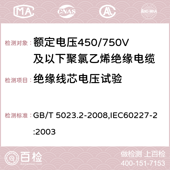 绝缘线芯电压试验 额定电压450∕750V及以下聚氯乙烯绝缘电缆 第2部分 试验方法 GB/T 5023.2-2008,IEC60227-2:2003 2.3