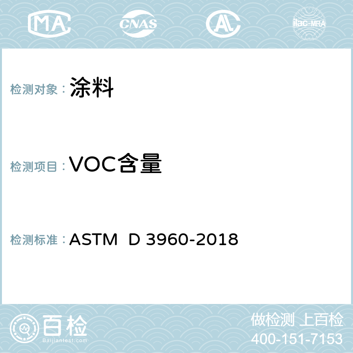 VOC含量 ASTM D 3960-2018 涂料及相关涂层中挥发性有机化合物含量测定的标准实施规范 