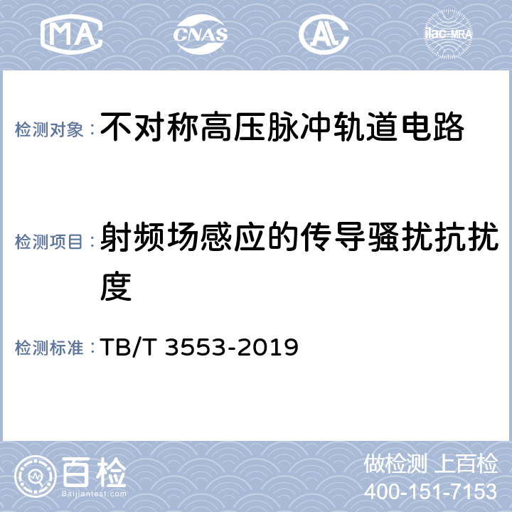 射频场感应的传导骚扰抗扰度 轨道电路系统 不对称高压脉冲轨道电路 TB/T 3553-2019 5.4.1