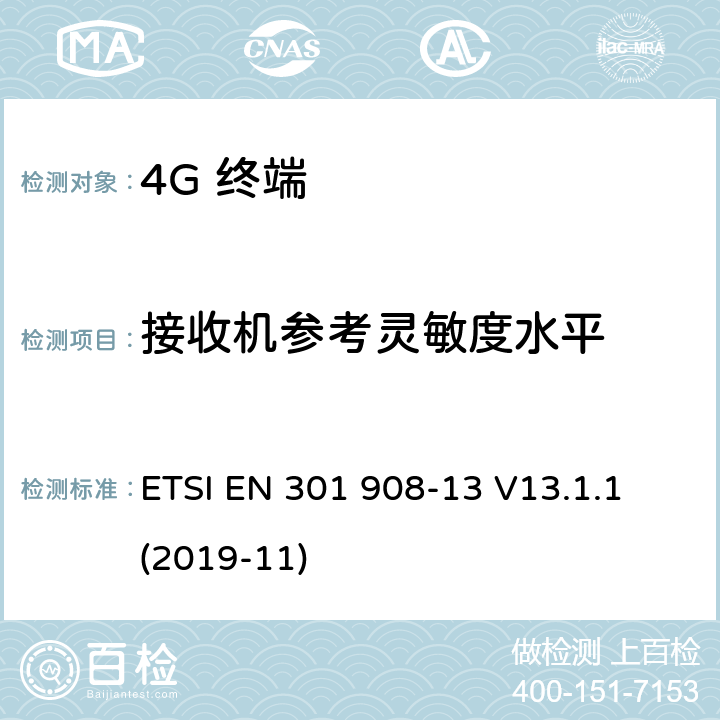 接收机参考灵敏度水平 IMT蜂窝网络； 无线电频谱接入协调标准； 第13部分：演进的通用地面无线电接入（E-UTRA） 用户设备（UE） ETSI EN 301 908-13 V13.1.1 (2019-11)