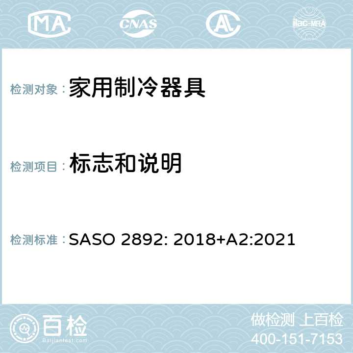 标志和说明 冷藏箱、冷藏冷冻箱和冷冻箱-能效、测试和标签要求 SASO 2892: 2018+A2:2021 第7章
