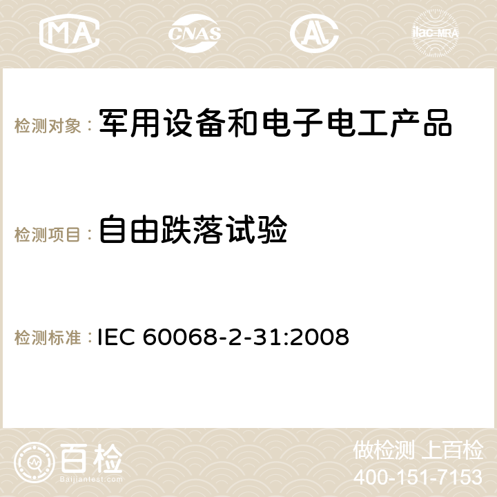 自由跌落试验 环境试验 第2部分：试验方法 试验Ec：粗率操作造成的冲击（主要用于设备型样品） IEC 60068-2-31:2008