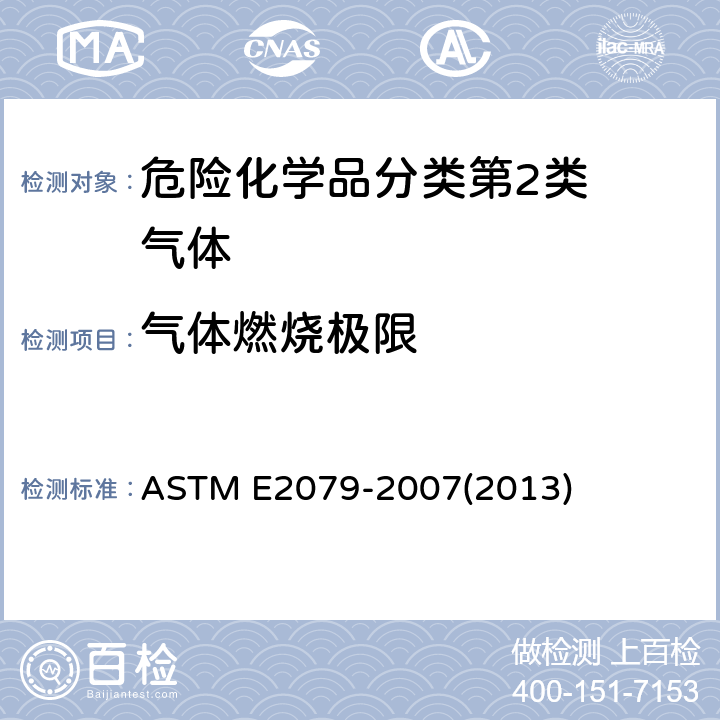 气体燃烧极限 气体和蒸气中极限氧（氧化剂）浓度的测试方法 ASTM E2079-2007(2013)