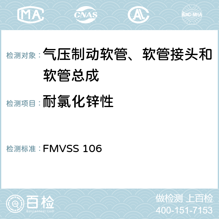 耐氯化锌性 FMVSS 106 制动软管  7.3.12