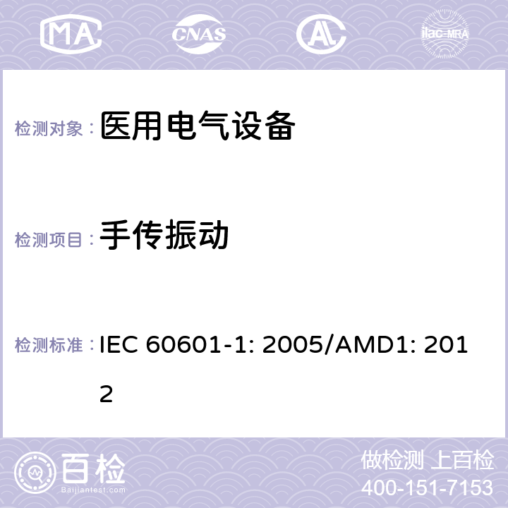 手传振动 医用电气设备 第1部分：基本安全和性能通用要求 IEC 60601-1: 2005/AMD1: 2012 9.6.3