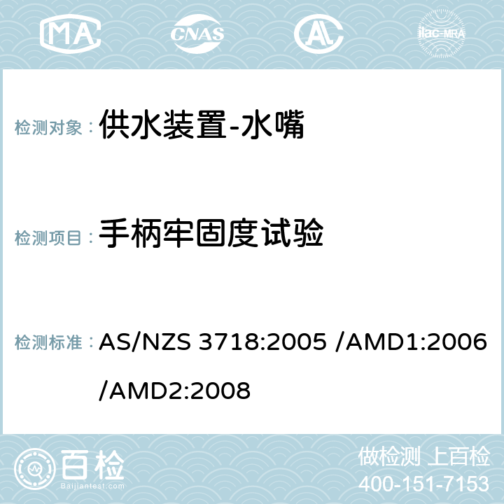 手柄牢固度试验 AS/NZS 3718:2 供水装置-水嘴 005 /AMD1:2006/AMD2:2008 4.15