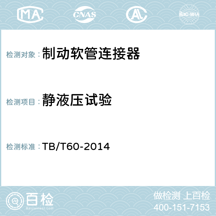 静液压试验 机车车辆用制动软管连接器 TB/T60-2014 5.4