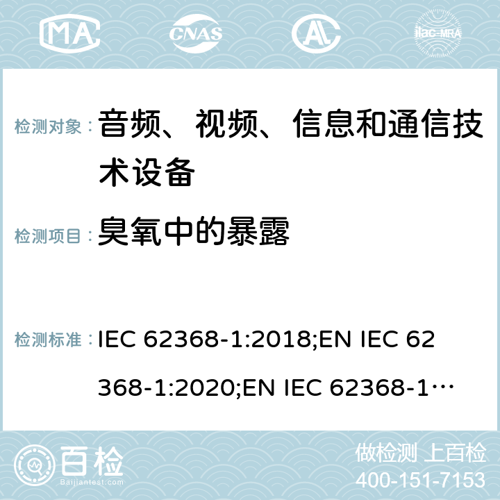 臭氧中的暴露 音频、视频、信息和通信技术设备 第1部分：安全要求 IEC 62368-1:2018;
EN IEC 62368-1:2020;
EN IEC 62368-1:2020/A11:2020 7.3