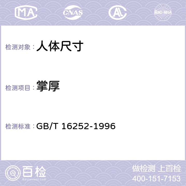 掌厚 成年人手部号型国家标准 GB/T 16252-1996 表C1-12