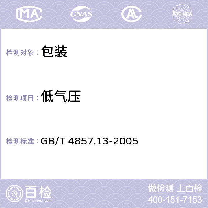 低气压 包装 运输包装件 低气压试验方法 GB/T 4857.13-2005