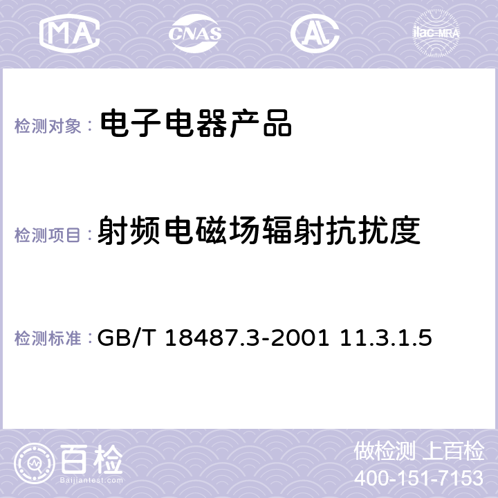 射频电磁场辐射抗扰度 电动车辆传导充电系统 电动车辆交流/直流充电机(站) GB/T 18487.3-2001 11.3.1.5