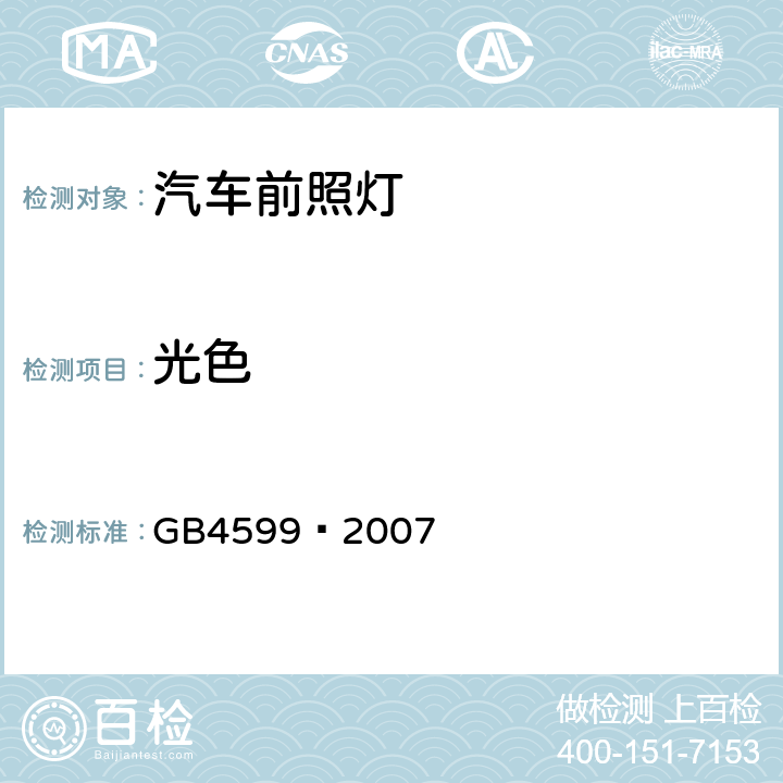 光色 汽车用灯丝灯泡前照灯 GB4599—2007 6.6