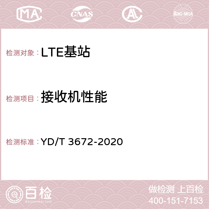 接收机性能 YD/T 3672-2020 TD-LTE数字蜂窝移动通信网家庭基站总体技术要求