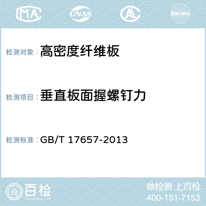 垂直板面握螺钉力 人造板及饰面人造板理化性能试验方法 GB/T 17657-2013 4.21