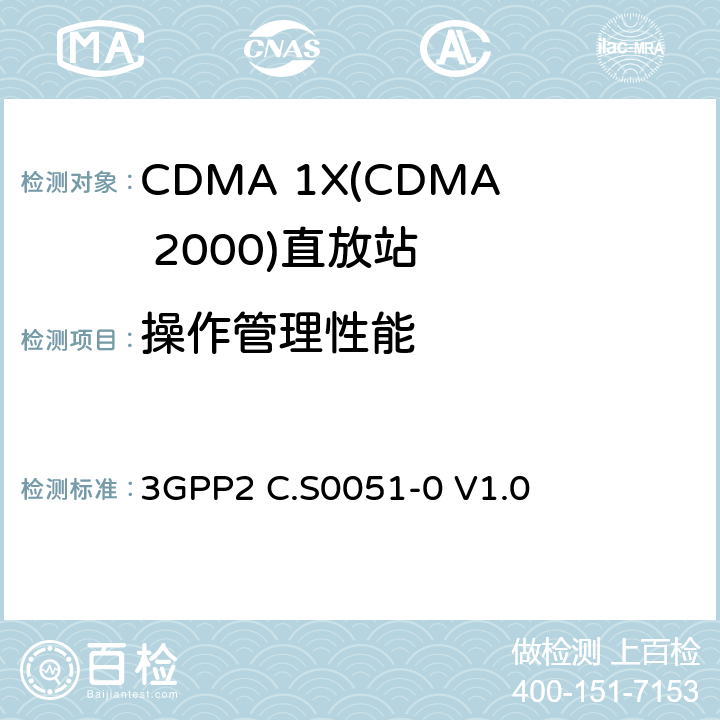 操作管理性能 cmda2000转发器的建议最低性能标准 3GPP2 C.S0051-0 V1.0 5.2.1