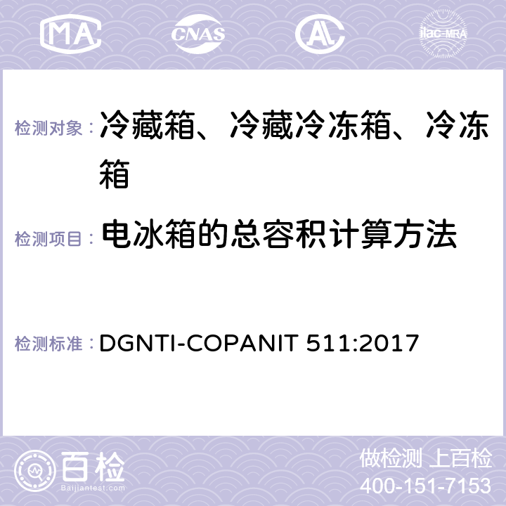电冰箱的总容积计算方法 冷藏箱、冷藏冷冻箱、冷冻箱的能源效率—限值、测试方法和标签 DGNTI-COPANIT 511:2017 附录A