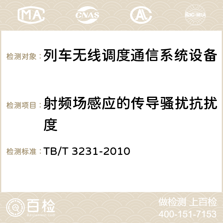 射频场感应的传导骚扰抗扰度 GSM-R数字移动通信系统应用业务调度命令信息无线传送系统 TB/T 3231-2010 7.3.9