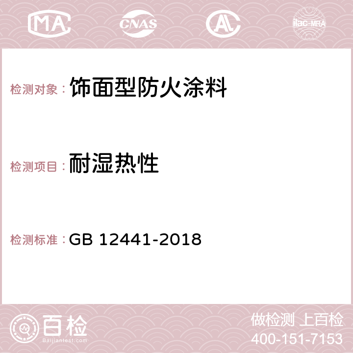 耐湿热性 饰面型防火涂料 GB 12441-2018 6.9