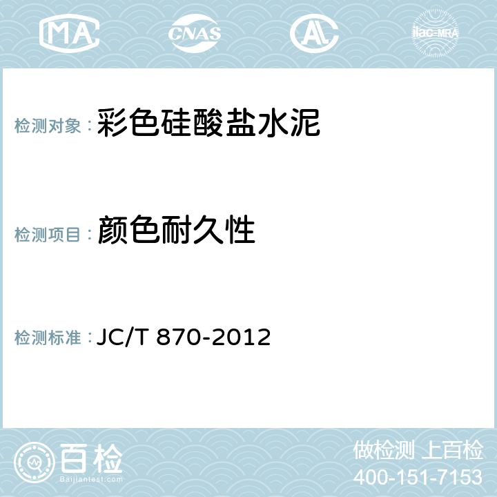 颜色耐久性 《彩色硅酸盐水泥》 JC/T 870-2012 7.6